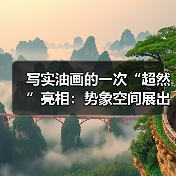 写实油画的一次“超然”亮相:势象空间展出七位写实油画名家作品(图2) 写实油画的一次“超然”亮相:势象空间展出七位写实油画名家作品(图2)