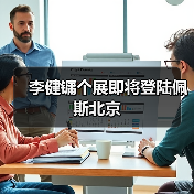 李健镛个展即将登陆佩斯北京（图1）
