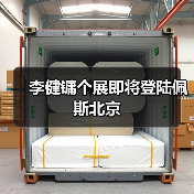 李健镛个展即将登陆佩斯北京（图2）
