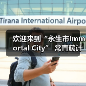 欢迎来到“永生市Immortal City” 常青藤计划2018重装亮相(图2) 欢迎来到“永生市Immortal City” 常青藤计划2018重装亮相(图2)