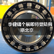 李健镛个展即将登陆佩斯北京（图4）