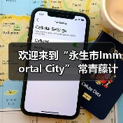 欢迎来到“永生市Immortal City” 常青藤计划2018重装亮相(图3) 欢迎来到“永生市Immortal City” 常青藤计划2018重装亮相(图3)