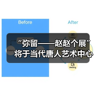 “弥留——赵赵个展”将于当代唐人艺术中心呈现(图2) “弥留——赵赵个展”将于当代唐人艺术中心呈现(图2)