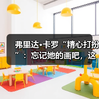 弗里达•卡罗“精心打扮”：忘记她的画吧，这是她的衣柜（图3）