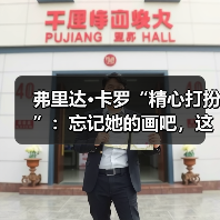弗里达•卡罗“精心打扮”：忘记她的画吧，这是她的衣柜（图1）