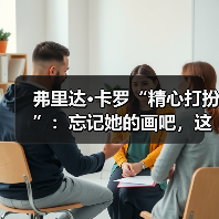 弗里达•卡罗“精心打扮”：忘记她的画吧，这是她的衣柜（图4）