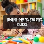 李健镛个展即将登陆佩斯北京（图3）