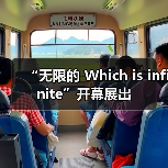 “无限的 Which is infinite”开幕展出（图1）