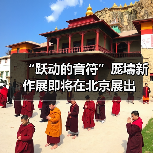“跃动的音符”厐壔新作展即将在北京展出(图4) “跃动的音符”厐壔新作展即将在北京展出(图4)