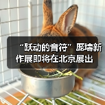 “跃动的音符”厐壔新作展即将在北京展出(图3) “跃动的音符”厐壔新作展即将在北京展出(图3)