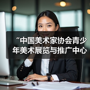 “中国美术家协会青少年美术展览与推广中心”挂牌北京时代美术馆（图3）