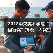 2018中央美术学院“千里行奖”揭晓,大奖空缺,十人获提名奖(图4) 2018中央美术学院“千里行奖”揭晓,大奖空缺,十人获提名奖(图4)