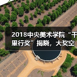 2018中央美术学院“千里行奖”揭晓,大奖空缺,十人获提名奖(图2) 2018中央美术学院“千里行奖”揭晓,大奖空缺,十人获提名奖(图2)
