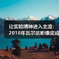 让实验精神进入主流：2018年瓦尔达影像奖成功举办（图2）