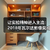 让实验精神进入主流：2018年瓦尔达影像奖成功举办（图3）