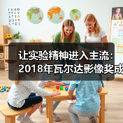 让实验精神进入主流：2018年瓦尔达影像奖成功举办（图1）