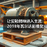 让实验精神进入主流：2018年瓦尔达影像奖成功举办（图4）