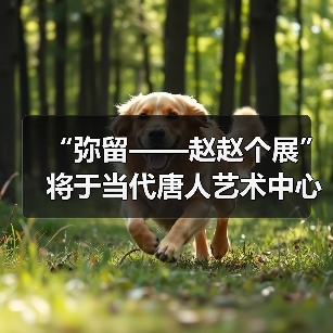 “弥留——赵赵个展”将于当代唐人艺术中心呈现(图3) “弥留——赵赵个展”将于当代唐人艺术中心呈现(图3)