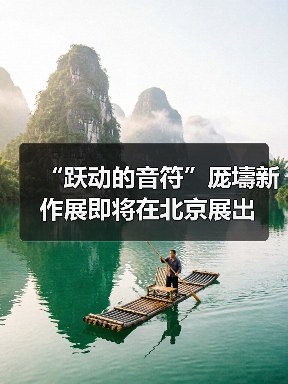 “跃动的音符”厐壔新作展即将在北京展出(图2) “跃动的音符”厐壔新作展即将在北京展出(图2)