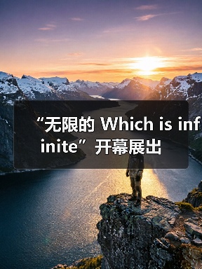“无限的 Which is infinite”开幕展出（图4）