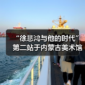 “徐悲鸿与他的时代”第二站于内蒙古美术馆拉开帷幕(图4) “徐悲鸿与他的时代”第二站于内蒙古美术馆拉开帷幕(图4)