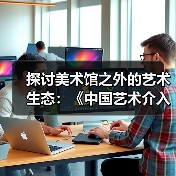探讨美术馆之外的艺术生态:《中国艺术介入年鉴》盛夏启动(图4) 探讨美术馆之外的艺术生态:《中国艺术介入年鉴》盛夏启动(图4)