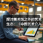 探讨美术馆之外的艺术生态:《中国艺术介入年鉴》盛夏启动(图3) 探讨美术馆之外的艺术生态:《中国艺术介入年鉴》盛夏启动(图3)