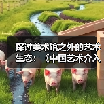 探讨美术馆之外的艺术生态:《中国艺术介入年鉴》盛夏启动(图1) 探讨美术馆之外的艺术生态:《中国艺术介入年鉴》盛夏启动(图1)