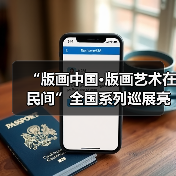 “版画中国•版画艺术在民间”全国系列巡展亮相北京上方美术馆（图2）