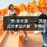 “艺•在生活 —— 沉浸式艺术设计展”于国家大剧院开幕展出（图4）