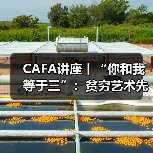 CAFA讲座丨“你和我等于三”：贫穷艺术先驱米开朗基罗•皮斯特莱托的艺术创作（图3）
