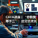 CAFA讲座丨“你和我等于三”：贫穷艺术先驱米开朗基罗•皮斯特莱托的艺术创作（图1）