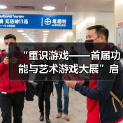 “重识游戏——首届功能与艺术游戏大展”启动仪式暨媒体发布会正式召开（图4）