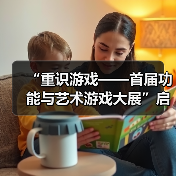 “重识游戏——首届功能与艺术游戏大展”启动仪式暨媒体发布会正式召开（图2）