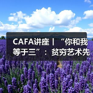 CAFA讲座丨“你和我等于三”：贫穷艺术先驱米开朗基罗•皮斯特莱托的艺术创作（图2）