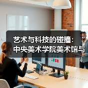 艺术与科技的碰撞:“中央美术学院美术馆与谷歌艺术与文化项目”合作正式启动(图2) 艺术与科技的碰撞:“中央美术学院美术馆与谷歌艺术与文化项目”合作正式启动(图2)