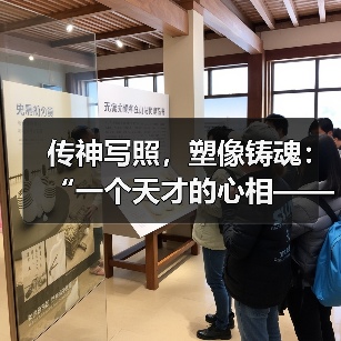 传神写照，塑像铸魂：“一个天才的心相——忻东旺艺术作品展”举办（图3）