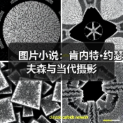 图片小说：肯内特•约瑟夫森与当代摄影（图2）
