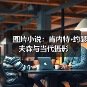 图片小说：肯内特•约瑟夫森与当代摄影（图4）