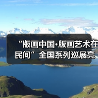 “版画中国•版画艺术在民间”全国系列巡展亮相北京上方美术馆（图4）
