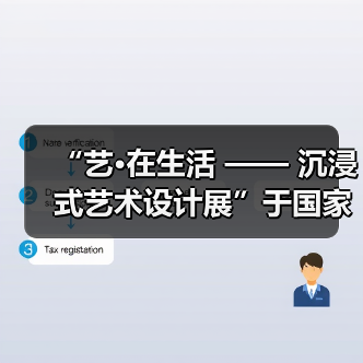 “艺•在生活 —— 沉浸式艺术设计展”于国家大剧院开幕展出（图1）