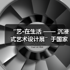 “艺•在生活 —— 沉浸式艺术设计展”于国家大剧院开幕展出（图2）
