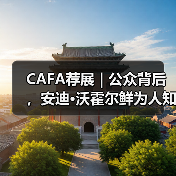 CAFA荐展 | 公众背后,安迪·沃霍尔鲜为人知的精神世界(图3) CAFA荐展 | 公众背后,安迪·沃霍尔鲜为人知的精神世界(图3)