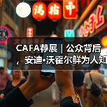 CAFA荐展 | 公众背后,安迪·沃霍尔鲜为人知的精神世界(图1) CAFA荐展 | 公众背后,安迪·沃霍尔鲜为人知的精神世界(图1)