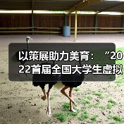 以策展助力美育:“2022首届全国大学生虚拟策展大赛”启动(图4) 以策展助力美育:“2022首届全国大学生虚拟策展大赛”启动(图4)