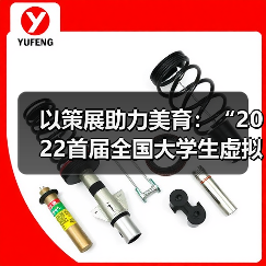 以策展助力美育:“2022首届全国大学生虚拟策展大赛”启动(图3) 以策展助力美育:“2022首届全国大学生虚拟策展大赛”启动(图3)