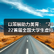 以策展助力美育:“2022首届全国大学生虚拟策展大赛”启动(图1) 以策展助力美育:“2022首届全国大学生虚拟策展大赛”启动(图1)