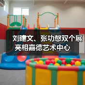 刘建文、张功慤双个展亮相嘉德艺术中心(图3) 刘建文、张功慤双个展亮相嘉德艺术中心(图3)