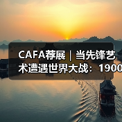 CAFA荐展｜当先锋艺术遭遇世界大战：1900-1945德意志艺术的反思（图3）