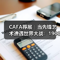 CAFA荐展｜当先锋艺术遭遇世界大战：1900-1945德意志艺术的反思（图2）